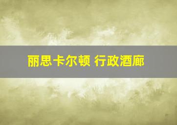 丽思卡尔顿 行政酒廊